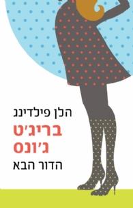 בריג'ט ג'ונס הדור הבא 