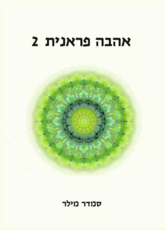 אהבה פראנית 2