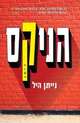 הניקס