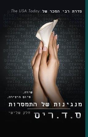 מנגינות של התמסרות, חלק שלישי