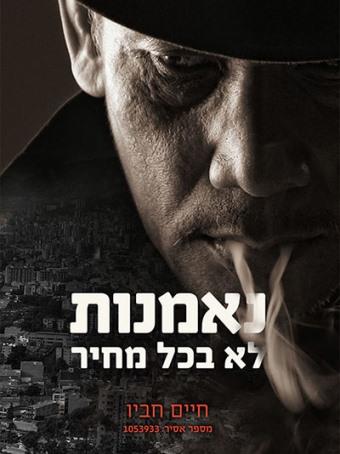 נאמנות לא בכל מחיר