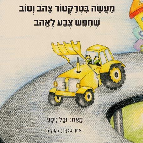 מעשה בטרקטור צהוב וטוב שחיפש צבע לאהוב