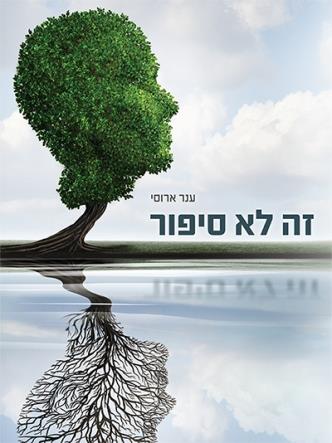 זה לא סיפור