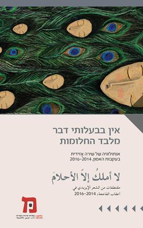 אין בבעלותי דבר מלבד החלומות