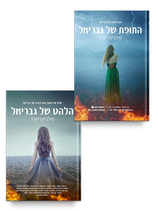 הטרילוגיה של גבריאל, מארז שני הספרים הראשונים