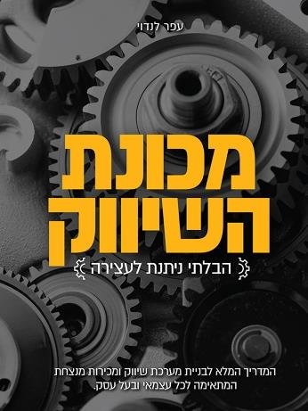 מכונת השיווק הבלתי ניתנת לעצירה