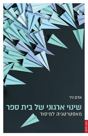 שינוי ארגוני של בית הספר