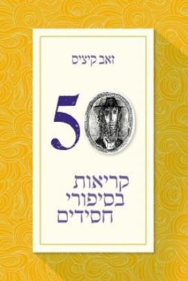 50 קריאות בסיפורי חסידים