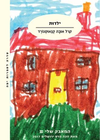 המאבק שלי 3 - ילדות