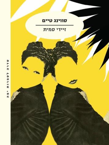 סווינג טיים