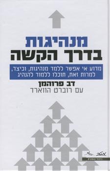 מנהיגות בדרך הקשה