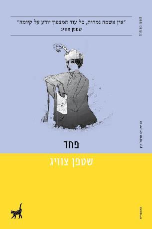 פחד