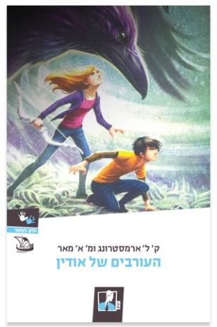 העורבים של אודין