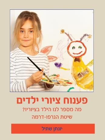 פענוח ציורי ילדים