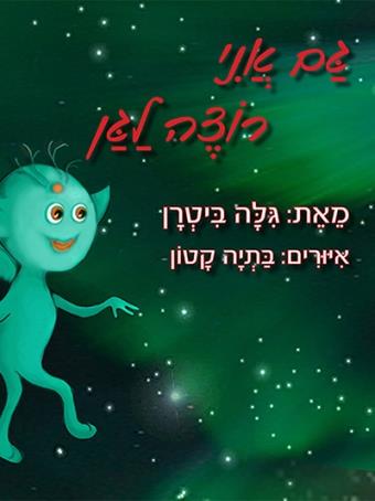 גם אני רוצה לגן