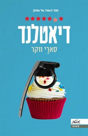 דיאטלנד