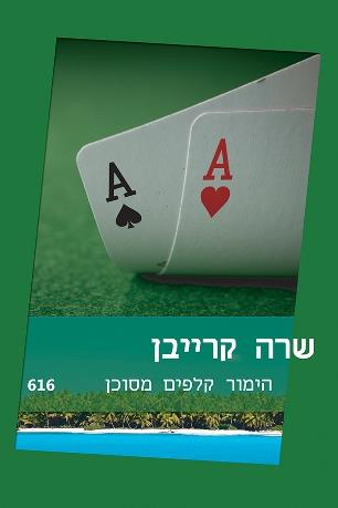 הימור קלפים מסוכן