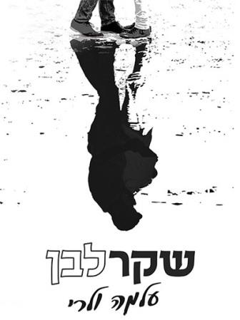 שקר לבן