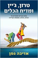 טרזן, ג'יין ומדיח הכלים