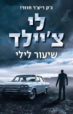 שיעור לילי