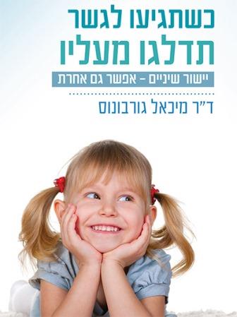 כשתגיעו לגשר תדלגו מעליו