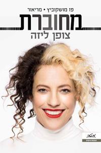 מחוברת - צופן ליזה