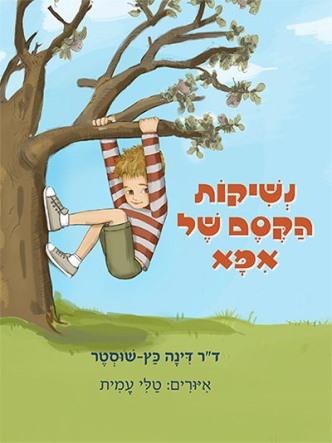 נשיקות הקסם של אמא