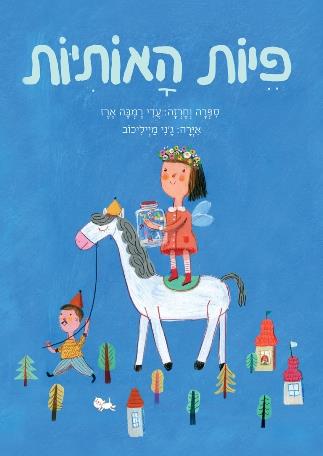 פיות האותיות