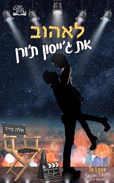 לאהוב את ג'ייסון ת'ורן