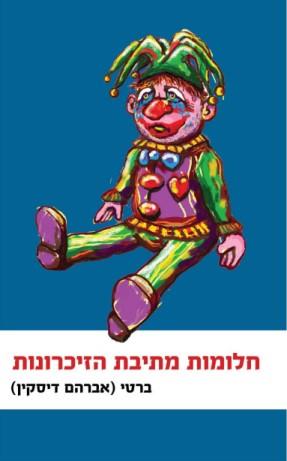 חלומות מתיבת הזיכרונות