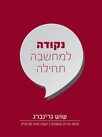 נקודה למחשבה תחילה