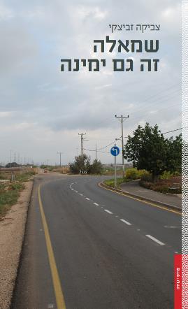 שמאלה זה גם ימינה