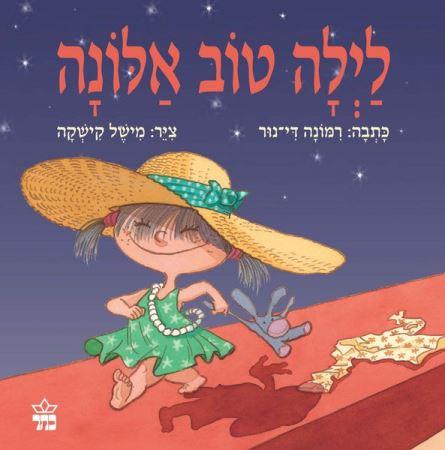 לילה טוב אלונה