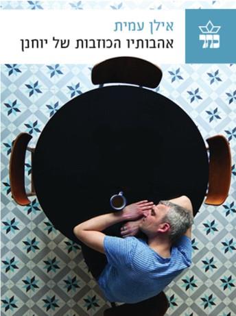 אהבותיו הכוזבות של יוחנן