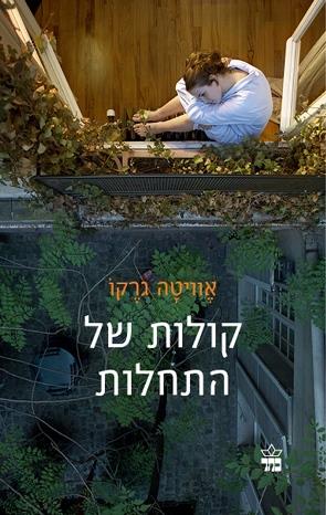 קולות של התחלות