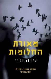 מאורת החלומות - המנבאים 2