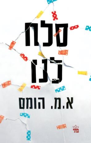 סלח לנו