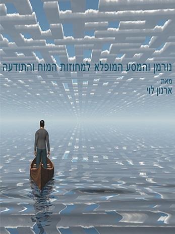 נורמן והמסע המופלא למחוזות המוח והתודעה