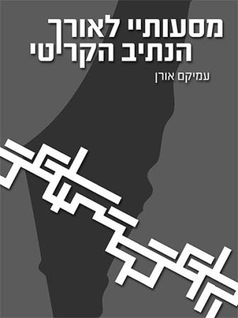 מסעותיי לאורך הנתיב הקריטי