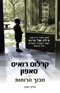 מבוך הרוחות - חלק ראשון