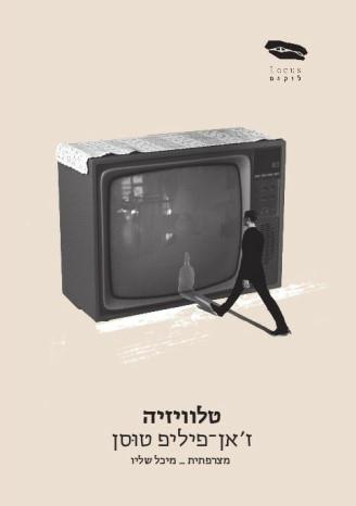 טלוויזיה