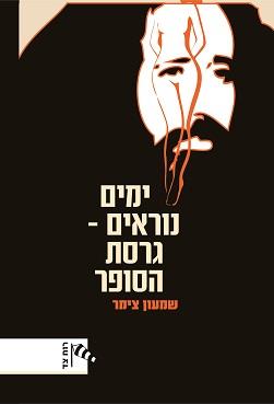 ימים נוראים - גרסת הסופר