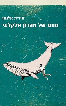 מותו של אהרון אלקלעי