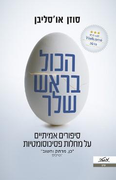 הכול בראש שלך