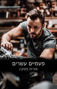 פעמיים עשרים