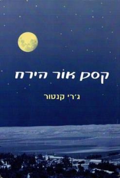 קסם אור הירח