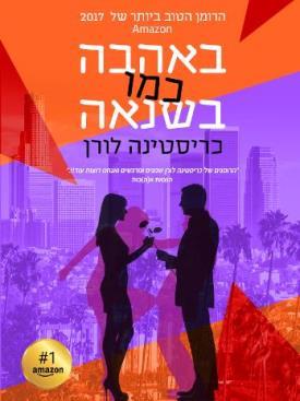 באהבה כמו בשנאה