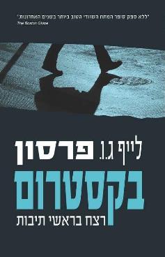 בקסטרום - רצח בראשי תיבות