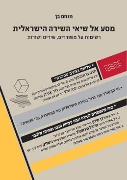 מסע אל שיאי השירה הישראלית