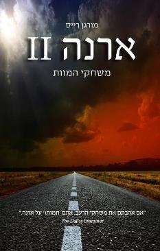 ארנה 2 - משחקי המוות